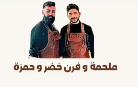 فرن وملحمة خضر وحمزة الكحيل